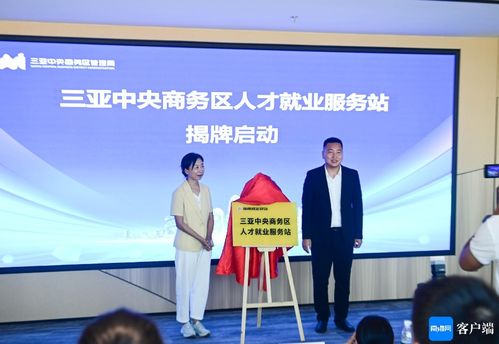 三亚cbd人才就业服务站揭牌